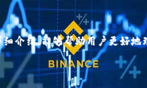    TP钱包官网下载：轻松在苹果版上管理你的数字资产  / 

 guanjianci  TP钱包, 数字资产管理, 钱包下载, 苹果app下载  /guanjianci 

引言
随着数字货币的兴起，越来越多的用户开始关注数字资产的管理。而TP钱包作为一个功能强大且用户友好的数字资产管理工具，其安全性和便捷性得到了广泛的认可。无论您是刚接触数字货币的新手，还是已经拥有丰富经验的投资者，TP钱包都能满足您的需求。本文将从官网下载到使用TP钱包的各个方面进行详细介绍，为您提供一站式的信息指南。

TP钱包的基本介绍
TP钱包是一款集多种功能于一体的去中心化数字钱包，支持众多主流的数字货币，包括但不限于比特币、以太坊、链上资产等。TP钱包的设计理念是将用户的资金安全放在首位，同时提供便捷的操作体验，用户可以通过简单的操作完成资产转账、接收、兑换等多种功能。
在功能方面，TP钱包支持多种交易方式，包括区块链交易、链上资产管理、数字货币兑换、跨链交易等。与此同时，TP钱包也在不断更新迭代，增加新的功能以适应市场需求。例如，它支持多签名机制，增强了钱包的安全性；还提供了DApp浏览器，用户可以直接在钱包内使用去中心化应用。

如何下载TP钱包
下载TP钱包的方式非常简单。首先，用户可以直接通过TP钱包的官方网站进行下载。对于苹果用户，可以在App Store中搜索“TP钱包”进行下载安装。
在下载和安装过程中，用户需要注意以下几点：
ul
  li确保从官方渠道下载，以避免下载到恶意软件或假冒应用。/li
  li安装时，系统可能会要求您授予一些必需的权限，用户需根据实际需要进行授权。/li
  li下载完成后，打开应用程序，按照指引进行初步设置和注册。/li
/ul

如何创建TP钱包账户
在完成下载后，用户可以创建TP钱包账户。创建账户的步骤如下：
ol
  li打开TP钱包，选择“新建钱包”。/li
  li设置一个强密码，确保钱包的安全。/li
  li备份助记词，助记词是恢复钱包的唯一途径，请务必妥善保管。/li
  li确认助记词，系统会要求您确认助记词的顺序。/li
  li完成后，您的TP钱包账户就创建成功了！/li
/ol
在整个过程中，请确保您的网络连接良好，并且在安全的环境中操作，以避免信息泄露。如果您已经有钱包账户，可以选择“导入钱包”选项，根据提示输入助记词即可。

TP钱包的安全性
安全性是任何数字钱包最重要的因素之一。TP钱包通过多种手段确保用户资产的安全：
ul
  li**私钥管理**：TP钱包采用非托管模式，用户的私人密钥存储在本地，不会上传至任何服务器，确保用户对数字资产的完全控制。/li
  li**多重签名**：用户可以设置多重签名机制，增强钱包安全性。在这种设置下，即使某一设备丢失，用户也能保障资产安全。/li
  li**交易监控**：TP钱包会对异常交易进行监控，并实时报告给用户，提醒用户进行核对。/li
/ul
不过，用户也需要自行做好安全防护，包括定期更新密码、不随便点击链接等，确保个人信息的安全。

如何使用TP钱包进行交易
使用TP钱包进行交易的步骤相对简单，但为确保交易安全，用户需谨慎操作：
ol
  li打开TP钱包，输入密码解锁钱包。/li
  li选择“发送”或“接收”，输入对方钱包地址，确定交易金额。/li
  li在确认交易信息无误后，点击发送，等待网络确认。/li
  li交易完成后，用户可以在“交易记录”中查看当前交易的状态。/li
/ol
需要注意的是，不同类型的交易所需的手续费可能不同。在进行交易前，用户应根据实际情况确认手续费，以免到账金额不足。同时，确保对方钱包地址准确，避免因地址错误而造成的资产损失。

常见问题解答
在使用TP钱包的过程中，用户可能会遇到一些问题。以下是五个常见问题及其详细解答：

1. TP钱包是否支持多种币种？
是的，TP钱包支持多种主流币种的管理。用户可以在钱包内管理比特币、以太坊、链上资产等多种数字货币。此外，TP钱包还会随着市场发展不断增加支持的新币种，为用户提供更丰富的选择。通过TP钱包，用户可以方便地进行数字资产的存储、转账和兑换，无需切换多个钱包。

2. 如何安全备份我的TP钱包？
备份TP钱包是确保资产安全的重要步骤。用户在创建钱包时，会生成一串助记词。这串助记词是你恢复钱包的唯一凭证，务必妥善保管。
备份建议包括：
ul
  li记录助记词并保存在安全的地方，避免存放在云服务或社交媒体上。/li
  li可以制作多个备份，分别存放在不同的安全位置，以防丢失。/li
  li定期检查备份是否完好，确保能在需要时使用。/li
/ul
如遗失助记词，用户将无法恢复钱包中的资产，因此备份至关重要。

3. TP钱包支持哪些类型的交易？
TP钱包支持多种交易方式，包括但不限于：
ul
  li数字货币转账：用户可以在不同钱包之间转账，或向商家支付数字货币。/li
  li资产兑换：TP钱包内置兑换功能，支持数字货币之间的即时兑换。/li
  liDApp交易：用户可以直接在TP钱包上与去中心化应用进行交易，如参与DeFi项目等。/li
/ul
TP钱包提供多样化的交易选择，旨在满足用户不同的投资需求和偏好。

4. 如何恢复TP钱包？
如果用户需要恢复TP钱包，可以通过助记词进行操作。具体步骤如下：
ol
  li打开TP钱包，选择“导入钱包”选项。/li
  li根据提示输入助记词，确保顺序和单词都正确。/li
  li设置一个强密码，确保安全。/li
  li完成后，用户将能够重新获得对钱包的访问权限。/li
/ol
需要注意的是，在输入助记词时，务必准确无误。一旦输入错误，可能无法成功恢复钱包。

5. 使用TP钱包需要支付哪些费用？
TP钱包在进行交易时，会涉及到一定的手续费。具体费用取决于多个因素，包括：
ul
  li交易所需的网络费用，不同的币种和网络可能会有不同的手续费。/li
  li选择的交易方式，有些交易方式的手续费可能比其他方式高。/li
/ul
用户在进行交易前，可以通过TP钱包的界面清晰查看所需的手续费，确保在交易时不会因为费用问题影响到账金额。

总结
总的来说，TP钱包是一款适合广大用户的数字资产管理工具，凭借其丰富的功能、安全性和便捷的用户体验，受到了很多数字货币用户的青睐。希望通过本文的详细介绍，能够帮助用户更好地理解TP钱包的使用方法及相关信息。如果您有更多疑问，还是建议访问TP钱包官网或者其社区获取最新信息。

无论您是数字货币的新手还是老手，TP钱包都能为您的资产安全保驾护航！