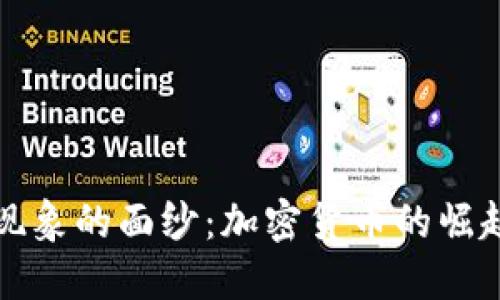 揭开比特币现象的面纱：加密货币的崛起与未来发展