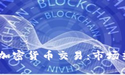 深入解析TRON加密货币交易：市场热点与未来前景