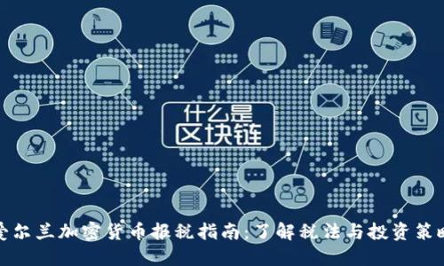 爱尔兰加密货币报税指南：了解税法与投资策略