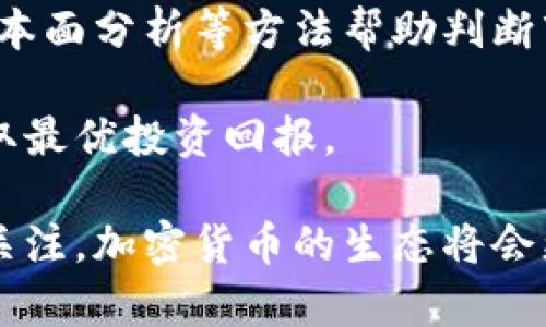    美国前财长对加密货币的看法与市场分析  / 

 guanjianci  加密货币, 美国财长, 数字货币, 金融政策  /guanjianci 

在过去的十年中，加密货币经历了迅猛的发展，从比特币的诞生到以太坊的推陈出新, 加密市场的整体生态也经历了多次的波动与进化。作为全球最大的经济体，美国的金融政策与市场动向对加密货币的影响不言而喻。特别是前财长的观点，不仅能影响公众的看法，还能在一定程度上影响投资者的决策。

一、美国前财长对加密货币的总体看法
许多前美国财长在职期间都对加密货币发表过看法。例如，前财长史蒂文·姆努钦曾表示，对加密货币的监管是必要的，旨在保护投资者并预防洗钱等不法行为。然而，在某些情况下，这种监管的政策可能会抑制创新。在他任职期间，美国财政部发布了多项关于加密货币的指导性意见，明确表示加密资产在现行法律框架下的地位。

相较于姆努钦，前财长杰克·鲁表示，加密货币在未来有巨大的潜力，他认为，区块链技术本身具备颠覆传统金融系统的能力。鲁认为，政府和金融机构应该积极拥抱这一技术，而不是对其进行过度的限制。他的这种观点为加密货币的合法性与市场接受度提供了支持，也推动了更多的企业及投资者对其进行关注。

二、加密货币的监管挑战
尽管加密货币的潜力巨大，但其监管问题依然是一个巨大的挑战。前财长们普遍认为，监管的必要性体现在两个方面：一是保护消费者，二是维护金融体系的稳定。由于加密货币市场的匿名性及去中心化特性，洗钱、欺诈等不法行为层出不穷。因此，在这一层面，监管措施显得尤为重要。

另一方面，过度的监管或不适当的政策可能会导致创新的遏制。一些前财长强调，政府需要找到一个平衡点，既能有效监管又不束缚市场的发展。比如，过高的税率和限制可能会让投资者失去兴趣，进而抑制市场的流动性。

三、加密货币在美国经济中的角色
随着加密货币的日益普及，越来越多的人开始将其视为投资工具，而非单纯的支付手段。前财长们指出，加密货币可以被视作“数字黄金”，不仅能够用作存储价值的工具，更可以成为对冲法定货币贬值的一种手段。

此外，随着技术的发展，稳定币（如USDT、USDC等）逐渐成为加密市场的重要参与者。稳定币的出现使得用户在进入加密市场时，可以避免法定货币波动带来的风险，从而提高了市场的效率与吸引力。对此，一些前财长也表达了对稳定币未来发展的期待，认为其在数字经济中的角色将会越来越重要。

四、美国财长与全球加密市场的关系
全球范围内，各国的监管政策差异显著，而美国的加密货币政策无疑会对全球市场产生深远的影响。前财长们普遍认为，美国在加密货币监管上采取的措施，将为其他国家提供样本。而一些国家，如中国，对加密货币的监管则是一种完全的禁令，这使得投资者更加关注美国的政策动向。

同时，美国的金融科技公司与加密货币生态系统的发展迅猛，这也促使其他国家努力追赶。例如，一些欧洲国家开始采取更为宽松的监管政策，力求抓住加密货币发展的机遇。前财长指出，若美国不能保持相对领先的监管框架，可能会导致资本及创新流出，影响国家的经济竞争力。

五、加密货币的未来发展方向
前财长们对加密货币的未来发展方向表现出不同的看法。有些人认为，区块链技术的进步与创新将推动加密货币市场的成熟，可能会出现更多适合大众使用的产品与服务。随着数字资产的不断增多，传统金融机构可能会逐渐融入这一新兴市场，包括通过推出数字货币、资产管理服务等形式实现转型。

然而，也有前财长担忧未来可能会出现泡沫破灭的风险，尤其是在投资者对加密货币市场的热情高涨时。因此，对于投资者而言，理解市场动态、分析趋势是至关重要的。

结论
总而言之，美国前财长对加密货币的看法和市场分析为我们理解这一新兴现象提供了宝贵的视角。无论是监管挑战、经济角色、全球关系还是未来发展方向，这些都是我们需要思考和探讨的重要课题。随着加密货币的发展与演变，政策制定者、投资者及用户都应当密切关注市场动态，以便能够灵活应对不断变化的环境。

相关问题与深入探讨
ol
  li前财长如何看待加密货币的风险与机遇？/li
  li加密货币的法律地位在美国是如何变化的？/li
  li各国对加密货币的监管政策有何不同？/li
  li区块链技术会如何影响传统金融行业？/li
  li投资者在加密货币市场应如何进行风险管理？/li
/ol

问题一：前财长如何看待加密货币的风险与机遇？
对于前财长来说，加密货币的风险与机遇是一个复杂的平衡。首先，加密货币的波动性极大，投资者可能在短时间内经历巨额的收益或损失。这不仅可能影响个人投资者的财务状况，还可能对整体市场造成冲击。

然而，在这个风险背后，前财长们也看到了加密货币的潜在机遇。许多前财长认为，加密货币与传统金融之间建立合作关系，可以促进金融服务的普及。例如，加密货币的交易成本通常低于传统银行，能够增加金融服务的可达性。

此外，随着科技的进步，加密技术可以为金融交易提供更高的安全性，防止数据泄露和欺诈行为。这些都是前财长们在考量加密货币时，必须考虑的多个层次的风险和机遇。

问题二：加密货币的法律地位在美国是如何变化的？
在过去几年中，加密货币的法律地位经历了几个重要的变化。最初，加密货币被视为一种资产，初始代币发行（ICO）未曾受到严格监管。然而，随着加密市场的日益成熟，监管机构开始对市场进行监管，特别是在投资者保护和防范洗钱方面。

例如，证券交易委员会（SEC）开始对一些ICO进行审查，认为某些币种实际上应被视为证券，从而应用相应的法律法规。加密货币合法性的问题在学术界和政策制定者之间引发了激烈的讨论，许多人认为，清晰的法律框架将为这一新兴市场的健康发展奠定基础。

问题三：各国对加密货币的监管政策有何不同？
不同国家对加密货币的监管政策大相径庭。有些国家，例如美国，采取了一种相对宽松的监管方式，鼓励创新的同时又不失去对市场的监管。而其他一些国家，则采取了更为严格的措施，甚至禁止所有形式的加密货币交易，以防止资本外流和金融风险。

以中国为例，其实际禁止所有形式的加密货币交易和ICO活动，认为其会影响经济的稳定和金融系统的安全。而在其他地方，比如某些欧洲国家，尽管对加密货币进行了监管，但仍然鼓励创新和技术发展，设立了专门的法规以适应加密货币的快速发展。了解各国的不同政策对于投资者和企业来说至关重要。

问题四：区块链技术会如何影响传统金融行业？
区块链技术作为加密货币的基础，其潜力被广泛认可。区块链能够提高交易的透明度，降低成本，并且能够减少中心化系统中存在的风险。在传统金融行业中，使用区块链技术可以有效降低交易的时间与成本，同时加强对数据处理的安全性。

一些大银行和金融机构已经开始尝试在其运营中引入区块链技术，利用智能合约实现自动化交易。这不仅提升了效率，还减少了人为失误的可能性。未来，区块链技术甚至可能颠覆传统的银行业务模式，为客户提供更为灵活和个性化的金融服务。

问题五：投资者在加密货币市场应如何进行风险管理？
投资者在进入加密货币市场时，务必要做好风险管理。首先，投资者应制定清晰的投资策略与目标，明确自己可接受的风险水平。此外，分散投资、控制仓位也是有效的风险管理策略。

此外，密切关注市场动态是成功投资的关键。由于加密货币市场波动频繁，投资者需要时刻保持对市场新闻和政策变化的敏感，也可以利用技术分析、基本面分析等方法帮助判断市场走向。

最后，不断学习和随时调整投资组合也是风险管理的重要方面。投资者应对其投资的加密货币保持足够的了解，必要时根据市场变化及时调整策略，争取最优投资回报。

通过以上的深入探讨，我们可以看到，加密货币不仅仅是一个投资机会，更是一个代表了未来金融科技发展的重要方向。随着更多前财长和经济学家的关注，加密货币的生态将会更加复杂与多元化，不容忽视。