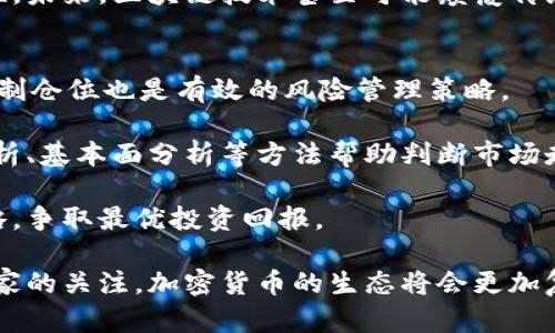    美国前财长对加密货币的看法与市场分析  / 

 guanjianci  加密货币, 美国财长, 数字货币, 金融政策  /guanjianci 

在过去的十年中，加密货币经历了迅猛的发展，从比特币的诞生到以太坊的推陈出新, 加密市场的整体生态也经历了多次的波动与进化。作为全球最大的经济体，美国的金融政策与市场动向对加密货币的影响不言而喻。特别是前财长的观点，不仅能影响公众的看法，还能在一定程度上影响投资者的决策。

一、美国前财长对加密货币的总体看法
许多前美国财长在职期间都对加密货币发表过看法。例如，前财长史蒂文·姆努钦曾表示，对加密货币的监管是必要的，旨在保护投资者并预防洗钱等不法行为。然而，在某些情况下，这种监管的政策可能会抑制创新。在他任职期间，美国财政部发布了多项关于加密货币的指导性意见，明确表示加密资产在现行法律框架下的地位。

相较于姆努钦，前财长杰克·鲁表示，加密货币在未来有巨大的潜力，他认为，区块链技术本身具备颠覆传统金融系统的能力。鲁认为，政府和金融机构应该积极拥抱这一技术，而不是对其进行过度的限制。他的这种观点为加密货币的合法性与市场接受度提供了支持，也推动了更多的企业及投资者对其进行关注。

二、加密货币的监管挑战
尽管加密货币的潜力巨大，但其监管问题依然是一个巨大的挑战。前财长们普遍认为，监管的必要性体现在两个方面：一是保护消费者，二是维护金融体系的稳定。由于加密货币市场的匿名性及去中心化特性，洗钱、欺诈等不法行为层出不穷。因此，在这一层面，监管措施显得尤为重要。

另一方面，过度的监管或不适当的政策可能会导致创新的遏制。一些前财长强调，政府需要找到一个平衡点，既能有效监管又不束缚市场的发展。比如，过高的税率和限制可能会让投资者失去兴趣，进而抑制市场的流动性。

三、加密货币在美国经济中的角色
随着加密货币的日益普及，越来越多的人开始将其视为投资工具，而非单纯的支付手段。前财长们指出，加密货币可以被视作“数字黄金”，不仅能够用作存储价值的工具，更可以成为对冲法定货币贬值的一种手段。

此外，随着技术的发展，稳定币（如USDT、USDC等）逐渐成为加密市场的重要参与者。稳定币的出现使得用户在进入加密市场时，可以避免法定货币波动带来的风险，从而提高了市场的效率与吸引力。对此，一些前财长也表达了对稳定币未来发展的期待，认为其在数字经济中的角色将会越来越重要。

四、美国财长与全球加密市场的关系
全球范围内，各国的监管政策差异显著，而美国的加密货币政策无疑会对全球市场产生深远的影响。前财长们普遍认为，美国在加密货币监管上采取的措施，将为其他国家提供样本。而一些国家，如中国，对加密货币的监管则是一种完全的禁令，这使得投资者更加关注美国的政策动向。

同时，美国的金融科技公司与加密货币生态系统的发展迅猛，这也促使其他国家努力追赶。例如，一些欧洲国家开始采取更为宽松的监管政策，力求抓住加密货币发展的机遇。前财长指出，若美国不能保持相对领先的监管框架，可能会导致资本及创新流出，影响国家的经济竞争力。

五、加密货币的未来发展方向
前财长们对加密货币的未来发展方向表现出不同的看法。有些人认为，区块链技术的进步与创新将推动加密货币市场的成熟，可能会出现更多适合大众使用的产品与服务。随着数字资产的不断增多，传统金融机构可能会逐渐融入这一新兴市场，包括通过推出数字货币、资产管理服务等形式实现转型。

然而，也有前财长担忧未来可能会出现泡沫破灭的风险，尤其是在投资者对加密货币市场的热情高涨时。因此，对于投资者而言，理解市场动态、分析趋势是至关重要的。

结论
总而言之，美国前财长对加密货币的看法和市场分析为我们理解这一新兴现象提供了宝贵的视角。无论是监管挑战、经济角色、全球关系还是未来发展方向，这些都是我们需要思考和探讨的重要课题。随着加密货币的发展与演变，政策制定者、投资者及用户都应当密切关注市场动态，以便能够灵活应对不断变化的环境。

相关问题与深入探讨
ol
  li前财长如何看待加密货币的风险与机遇？/li
  li加密货币的法律地位在美国是如何变化的？/li
  li各国对加密货币的监管政策有何不同？/li
  li区块链技术会如何影响传统金融行业？/li
  li投资者在加密货币市场应如何进行风险管理？/li
/ol

问题一：前财长如何看待加密货币的风险与机遇？
对于前财长来说，加密货币的风险与机遇是一个复杂的平衡。首先，加密货币的波动性极大，投资者可能在短时间内经历巨额的收益或损失。这不仅可能影响个人投资者的财务状况，还可能对整体市场造成冲击。

然而，在这个风险背后，前财长们也看到了加密货币的潜在机遇。许多前财长认为，加密货币与传统金融之间建立合作关系，可以促进金融服务的普及。例如，加密货币的交易成本通常低于传统银行，能够增加金融服务的可达性。

此外，随着科技的进步，加密技术可以为金融交易提供更高的安全性，防止数据泄露和欺诈行为。这些都是前财长们在考量加密货币时，必须考虑的多个层次的风险和机遇。

问题二：加密货币的法律地位在美国是如何变化的？
在过去几年中，加密货币的法律地位经历了几个重要的变化。最初，加密货币被视为一种资产，初始代币发行（ICO）未曾受到严格监管。然而，随着加密市场的日益成熟，监管机构开始对市场进行监管，特别是在投资者保护和防范洗钱方面。

例如，证券交易委员会（SEC）开始对一些ICO进行审查，认为某些币种实际上应被视为证券，从而应用相应的法律法规。加密货币合法性的问题在学术界和政策制定者之间引发了激烈的讨论，许多人认为，清晰的法律框架将为这一新兴市场的健康发展奠定基础。

问题三：各国对加密货币的监管政策有何不同？
不同国家对加密货币的监管政策大相径庭。有些国家，例如美国，采取了一种相对宽松的监管方式，鼓励创新的同时又不失去对市场的监管。而其他一些国家，则采取了更为严格的措施，甚至禁止所有形式的加密货币交易，以防止资本外流和金融风险。

以中国为例，其实际禁止所有形式的加密货币交易和ICO活动，认为其会影响经济的稳定和金融系统的安全。而在其他地方，比如某些欧洲国家，尽管对加密货币进行了监管，但仍然鼓励创新和技术发展，设立了专门的法规以适应加密货币的快速发展。了解各国的不同政策对于投资者和企业来说至关重要。

问题四：区块链技术会如何影响传统金融行业？
区块链技术作为加密货币的基础，其潜力被广泛认可。区块链能够提高交易的透明度，降低成本，并且能够减少中心化系统中存在的风险。在传统金融行业中，使用区块链技术可以有效降低交易的时间与成本，同时加强对数据处理的安全性。

一些大银行和金融机构已经开始尝试在其运营中引入区块链技术，利用智能合约实现自动化交易。这不仅提升了效率，还减少了人为失误的可能性。未来，区块链技术甚至可能颠覆传统的银行业务模式，为客户提供更为灵活和个性化的金融服务。

问题五：投资者在加密货币市场应如何进行风险管理？
投资者在进入加密货币市场时，务必要做好风险管理。首先，投资者应制定清晰的投资策略与目标，明确自己可接受的风险水平。此外，分散投资、控制仓位也是有效的风险管理策略。

此外，密切关注市场动态是成功投资的关键。由于加密货币市场波动频繁，投资者需要时刻保持对市场新闻和政策变化的敏感，也可以利用技术分析、基本面分析等方法帮助判断市场走向。

最后，不断学习和随时调整投资组合也是风险管理的重要方面。投资者应对其投资的加密货币保持足够的了解，必要时根据市场变化及时调整策略，争取最优投资回报。

通过以上的深入探讨，我们可以看到，加密货币不仅仅是一个投资机会，更是一个代表了未来金融科技发展的重要方向。随着更多前财长和经济学家的关注，加密货币的生态将会更加复杂与多元化，不容忽视。