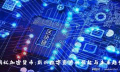 蚂蚁加密货币：新兴数字资产的崛起与未来趋势