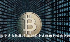 加密货币出舱技巧：如何安全高效地取回你的投