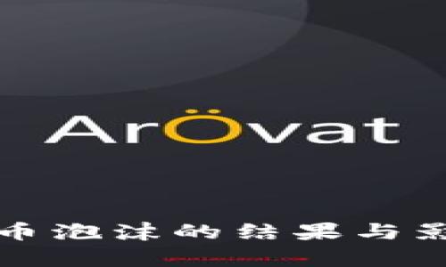 加密货币泡沫的结果与影响分析