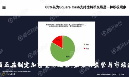 韩国正在制定加密货币政策：未来的监管与市场走向