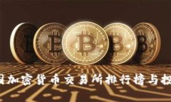 2023年中国加密货币交易所排行榜与投资策略分析