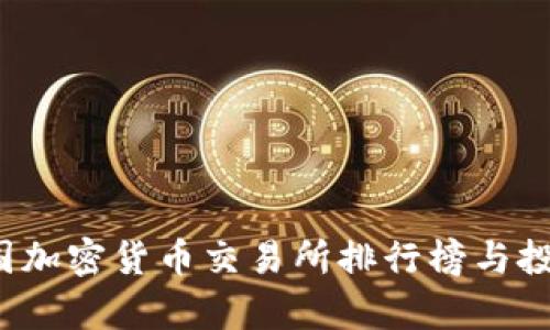 2023年中国加密货币交易所排行榜与投资策略分析