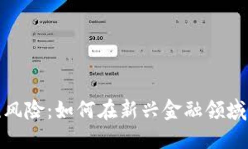 加密货币的纳税风险：如何在新兴金融领域保护投资者利益