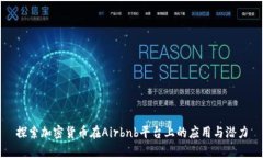 探索加密货币在Airbnb平台上的应用与潜力