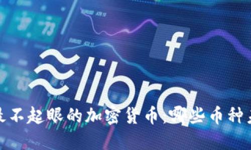 2023年最不起眼的加密货币：哪些币种未能增值？