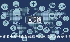 加密货币对冲基金规模的现状与未来趋势分析