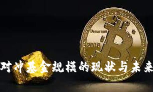 加密货币对冲基金规模的现状与未来趋势分析