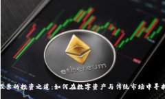 加密货币与股票的投资之道：如何在数字资产与