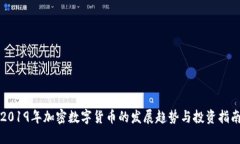 2019年加密数字货币的发展趋势与投资指南