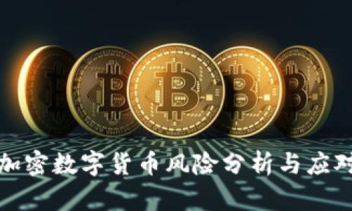 英国加密数字货币风险分析与应对策略