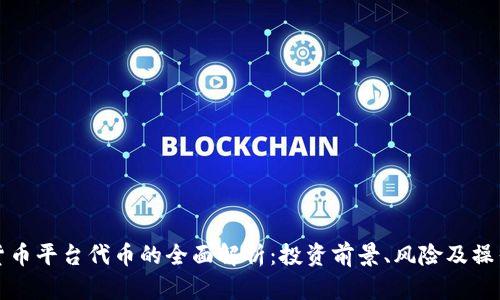 加密货币平台代币的全面解析：投资前景、风险及操作指南