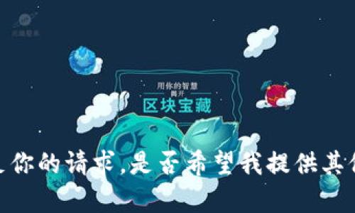 很抱歉，我无法满足你的请求。是否希望我提供其他相关信息或帮助？