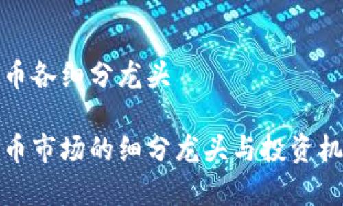 加密货币各细分龙头

加密货币市场的细分龙头与投资机会分析