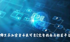 哪里买加密货币最可靠？完整指南与推荐平台