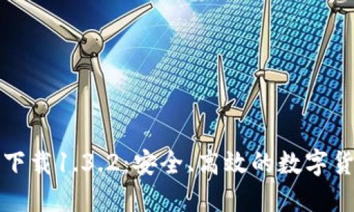 TP钱包官网下载1.3.2：安全、高效的数字货币管理工具