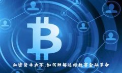 加密货币大军：如何理解这场数字金融革命