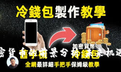 投资加密货币的前景分析：未来机遇与挑战