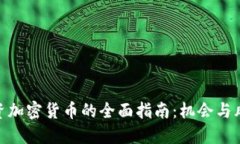 投资加密货币的全面指南：机会与风险