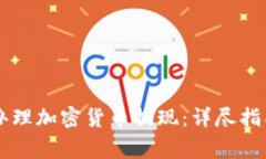 如何通过PayPal办理加密货币提现：详尽指南与常