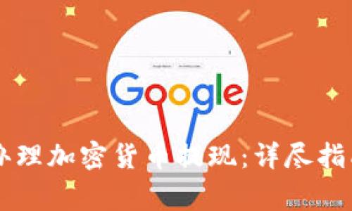 如何通过PayPal办理加密货币提现：详尽指南与常见问题解答