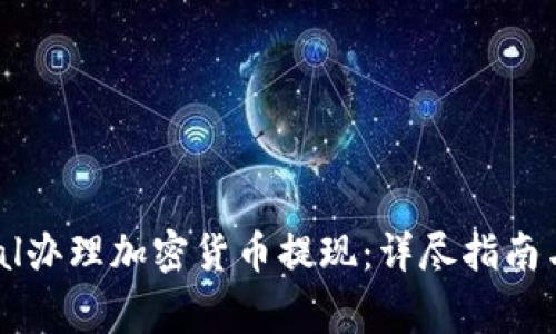 如何通过PayPal办理加密货币提现：详尽指南与常见问题解答