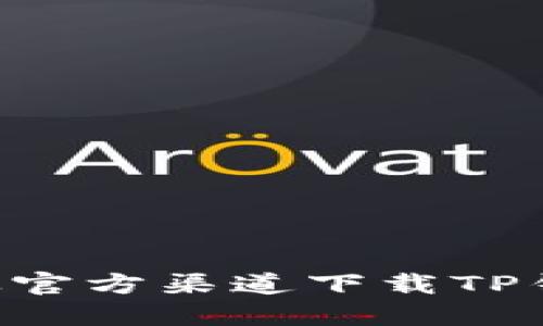 如何安全地从官方渠道下载TP钱包：全面指南