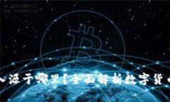 加密货币收入源于哪里？全面解析数字货币的盈