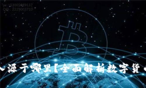 加密货币收入源于哪里？全面解析数字货币的盈利模式