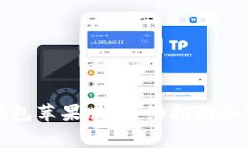 如何下载TP钱包苹果版：详细指南和常见问题解答