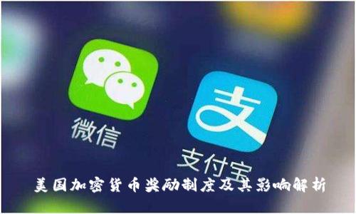 美国加密货币奖励制度及其影响解析