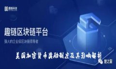 美国加密货币奖励制度及其影响解析