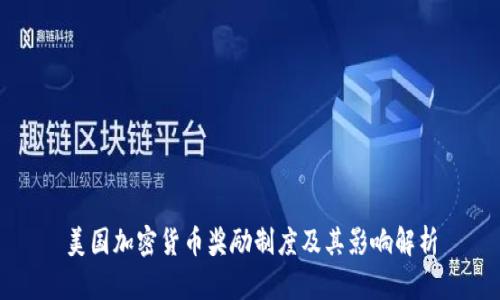 美国加密货币奖励制度及其影响解析