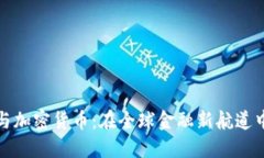 迪拜时间与加密货币：在全球金融新航道中的交