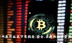 TP钱包官网最新版本下载指南：安全、便捷的数字