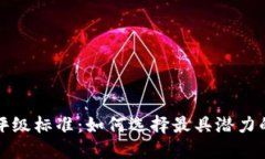 加密货币评级标准：如何选择最具潜力的数字资