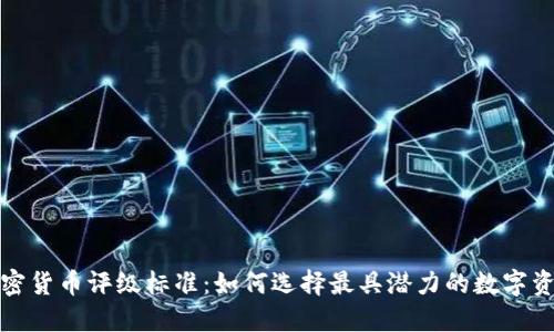 加密货币评级标准：如何选择最具潜力的数字资产
