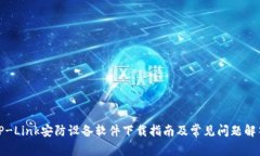 TP-Link安防设备软件下载指南及常见问题解答