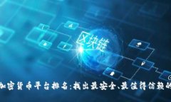 : 全球加密货币平台排名：找出最安全、最值得信