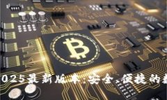 TP钱包官方下载2025最新版本：安全、便捷的数字