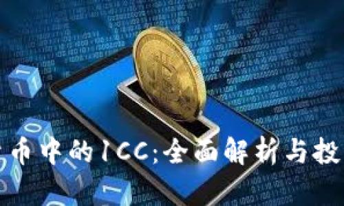 加密货币中的1CC：全面解析与投资指南