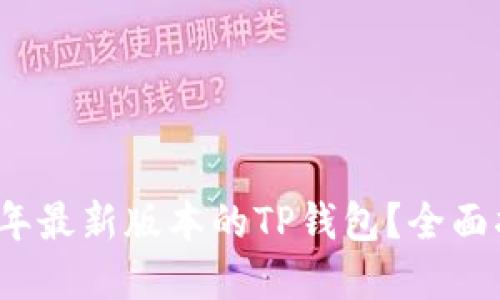 如何下载2025年最新版本的TP钱包？全面指南与最佳实践
