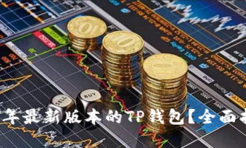 如何下载2025年最新版本的TP钱包？全面指南与最佳实践