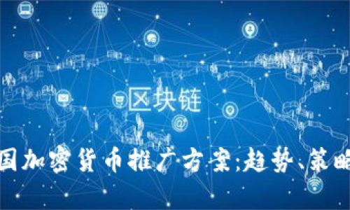 全面解析韩国加密货币推广方案：趋势、策略与成功案例