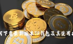 如何下载最新版本TP钱包及其使用指南